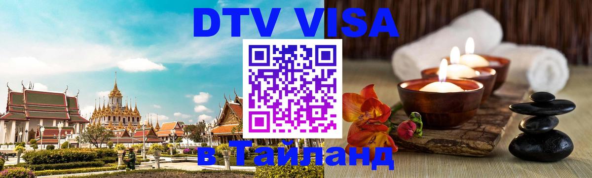 DTV Visa Тайланд купить Ашхабад 
