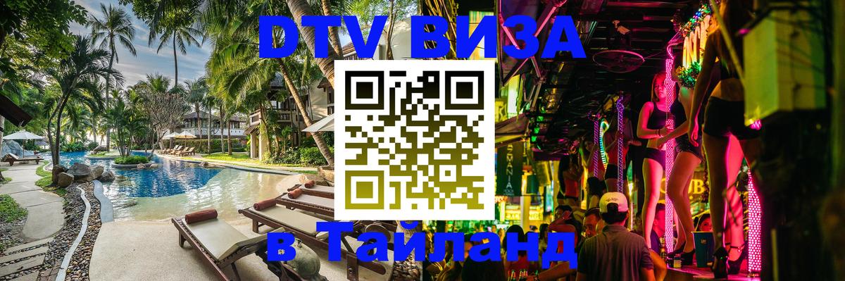 Долгосрочная виза DTV в Тайланд 