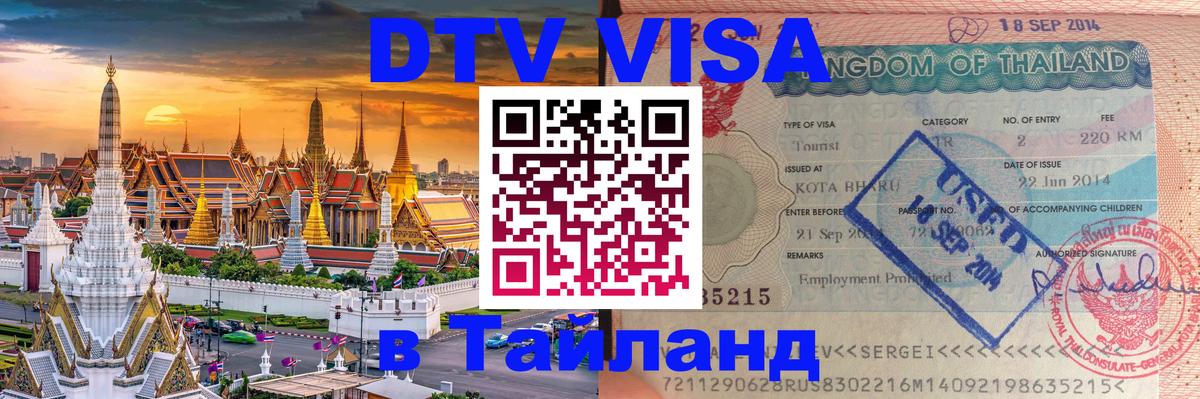 Цены на DTV визу в Таиланд — пакеты услуг, достаточно даже паспорта - 